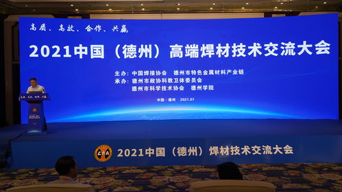 2021中國(guó)德州高端焊材技術(shù)交流大會(huì) 聚焦創(chuàng)新與綠色焊接未來
