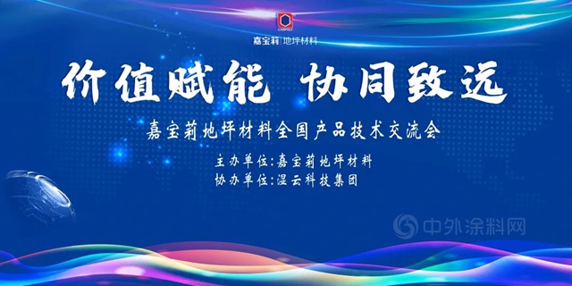 價(jià)值賦能 協(xié)同致遠(yuǎn)-嘉寶莉地坪材料福建、廣東區(qū)域產(chǎn)品技術(shù)交流會(huì)隆重召開!
